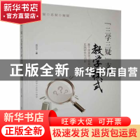 正版 “三学三疑”支架教学模式:基于深度学习视角的实践研究与创