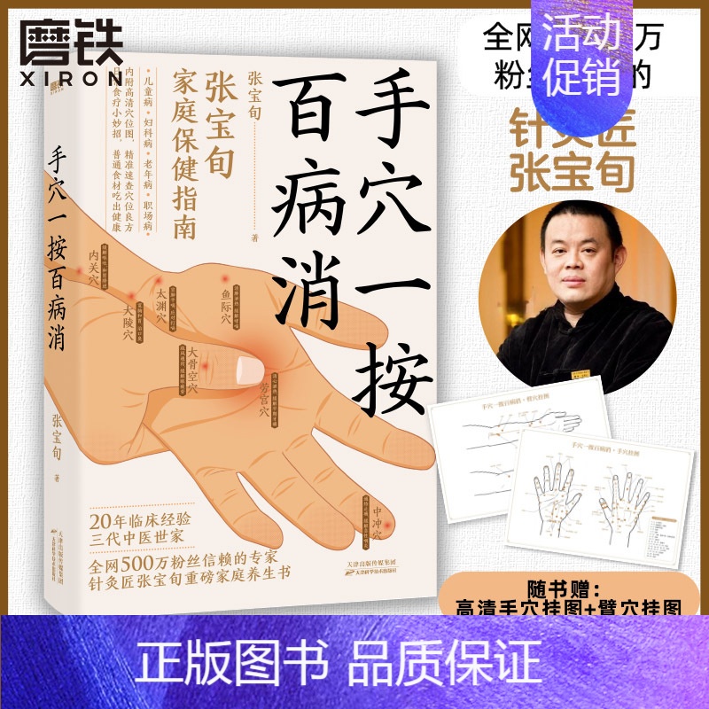 [正版]手穴一按百病消 针灸匠张宝旬重磅穴位养生书 20年临床经验 10余年中医小妙招精华集合 专为中国家庭定制的保健指