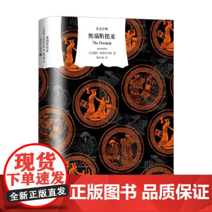奥瑞斯提亚 埃斯库罗斯 著 诗歌