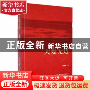 正版 大爱无边 周建新著 春风文艺出版社 9787531362265 书籍