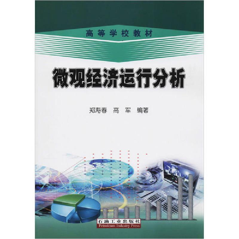 正版新书]微观经济运行分析郑寿春9787502196653