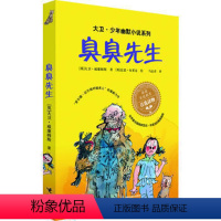 [正版]接力出版社大卫 少年幽默小说系列 臭臭先生 儿童文学 家庭教育读物 儿童幽默成长小说儿童文学书籍 小学生课外阅