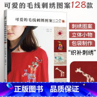 [正版]可爱的毛线刺绣图案128款 刺绣书籍图案样纸书立体绣花图案书diy刺绣花样教程 三村友美著 毛线刺绣的新技法织