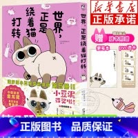 世界,正是绕着猫打转(小豆泥5) [正版]随书附赠便笺本+PVC透卡世界正是绕着猫打转第五册 可爱漫画 Nobeko 暹