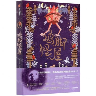 [N]鸡脚怪屋-9787521721904