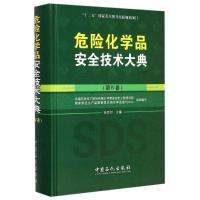 正版新书]危险化学品安全技术大典孙万付 主编;中国石油化工股份