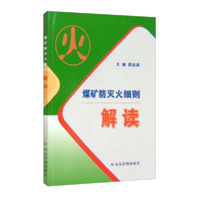 正版新书]煤矿防灭火细则解读梁运涛编9787502090395