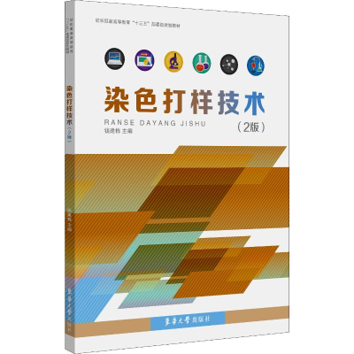 醉染图书染色打样技术(2版)9787566915856