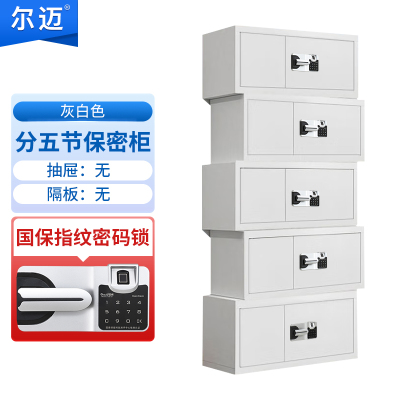尔迈 保密柜国保指纹锁保险柜资料票据柜 灰白色 五节柜