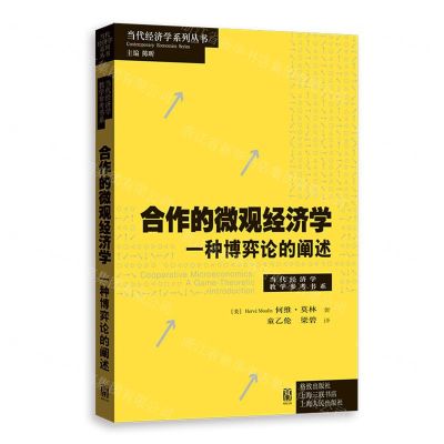 [N]合作的微观经济学(一种博弈论的阐释)/当代经济学教学参考书系/当代经济学系列丛书-9787543233232
