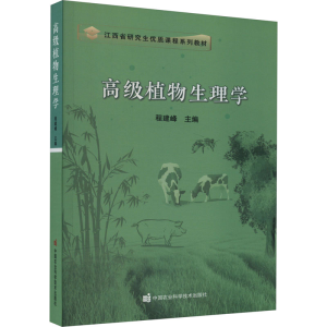 [M]高级植物生理学-9787511665195
