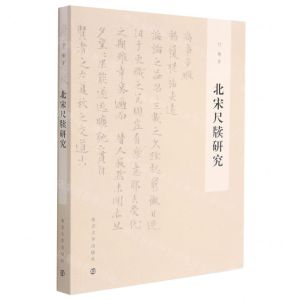 [N]北宋尺牍研究-9787305244810