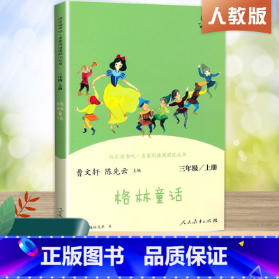三年级上册 格林童话 [正版]快乐读书吧三年级上册下册全套3册安徒生格童话格林童话稻草人叶圣陶人民教育出版社小学生课外阅