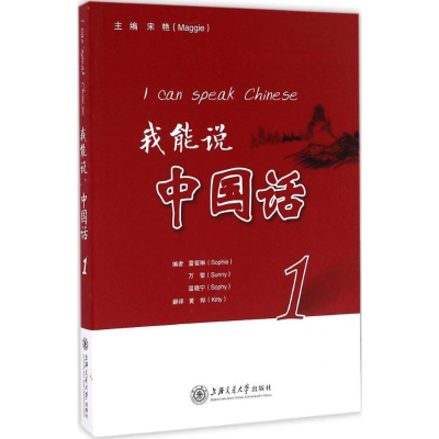 [M]我能说,中国话-9787313161451