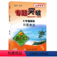 (英语)书面表达 七年级 [正版]孟建平专题突破 7七年级英语书面表达ZT416含解题技巧 初一7年级上册下册英语阅读理