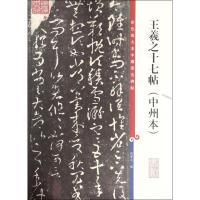 彩色放大本中国著名碑帖 王羲之十七帖(中州本)