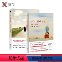 [正版]全2册套装一个人的朝圣+一个人的朝圣2 奎妮的情歌新版 欧洲小说 全套全集 书籍图书 时间停止 磨铁 一个叫欧