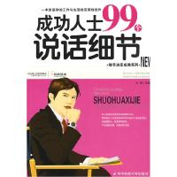 正版新书]成功人士99个说话细节凡禹9787560954370