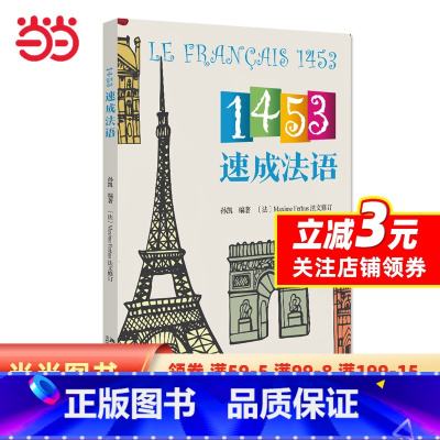 [正版] 书籍1453速成法语 孙凯 l零基础学法语 1453教学法获得北京大学教学成果奖