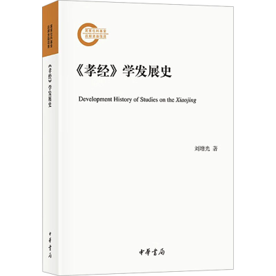 正版新书]《孝经》学发展史刘增光9787101164701