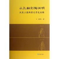 正版新书]从孔融到陶渊明:汉末三国两晋文学史论衡顾农97875506