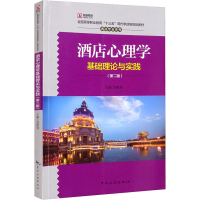 音像酒店心理学基础理论与实践(第2版)不详