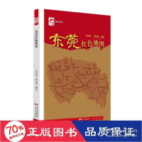 正版新书]东莞红地图 中国历史 新华曾海津,祝成明 编9787218152