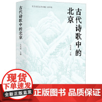 正版图书 古代诗歌中的北京 本书作者 文津出版社 9787805549088