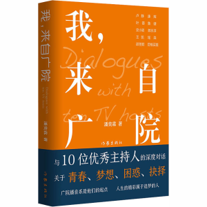 [M]我,来自广院-9787521210194