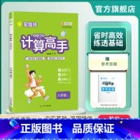 数学 八年级/初中二年级 [正版]2024年 初中数学计算高手八年级全一册人教版 初中8年级RJ版通用版提优巧练专项强化