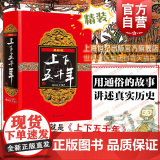 上下五千年(精装) 版 林汉达 等著 中国历史人物故事 6-12岁科普读物中国儿童百科全书 正版图书籍 少年儿童出版社版