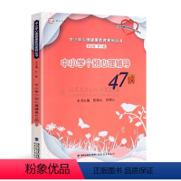 [正版]中小学个别心理辅导47例(中小学心理健康教育案例丛书) 福建教育出版社叶一舵青春期叛逆男孩女孩教育书籍教师心理