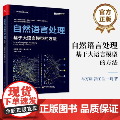 正版 自然语言处理 基于大语言模型的方法 人工智能前沿技术丛书 大语言模型的自然语言处理技术讲解书籍 车万翔 等 著