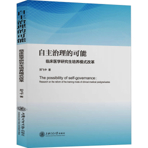 醉染图书自主治理的可能 临床医学培养模式改革9787313240965