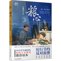[M]粮心 一餐一饭有故事-9787558906909