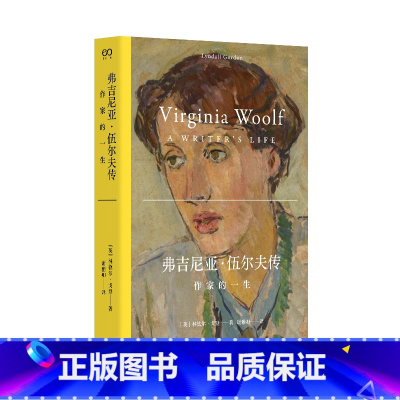[正版]弗吉尼亚·伍尔夫传:作家的一生
