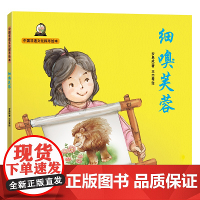 中国非遗文化探寻绘本——细嗅芙蓉