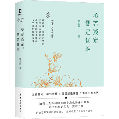 心若淡定,便是优雅