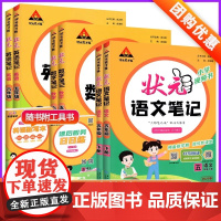 2025春状元语文笔记一年级二年级三四五六年级上册下册数学英语上人教版状元大课堂同步教材全解解读黄冈学霸笔记下课前预习复
