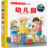 醉染图书妙趣科学 幼儿园 幼儿版9787558337970