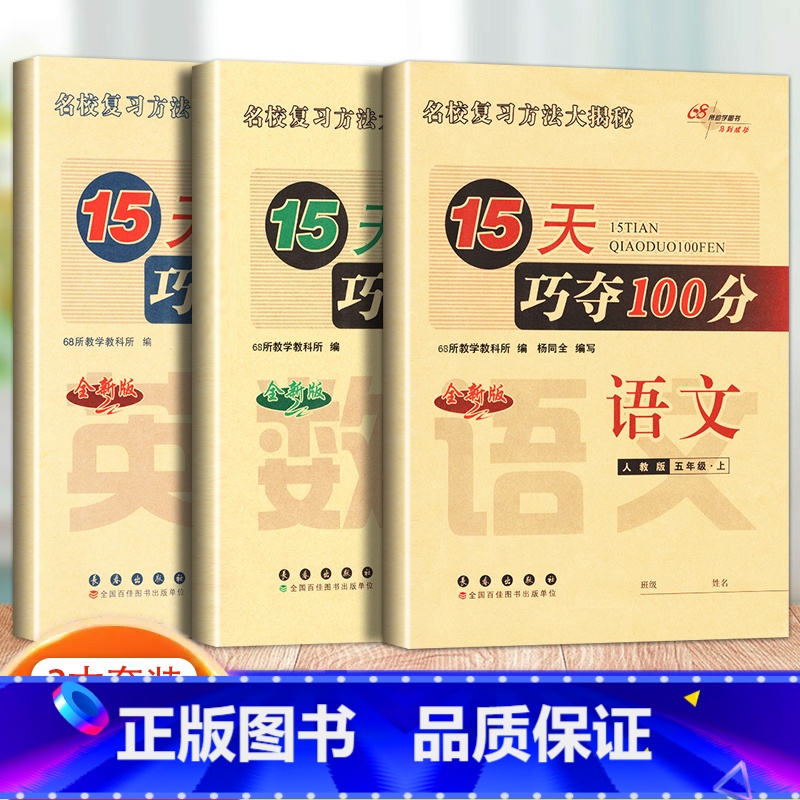 [3本]上册.语数英 人教版 小学五年级 [正版]2023新版 15天巧夺100分 语文+数学+英语 5年级/五年级上册