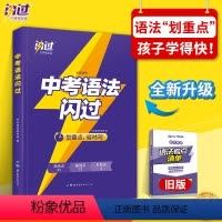 中考语法闪过 初中通用 [正版]2022版巨微英语中考语法闪过词汇 初中英语语法大全中考英语语法知识点专项训练全解中考英