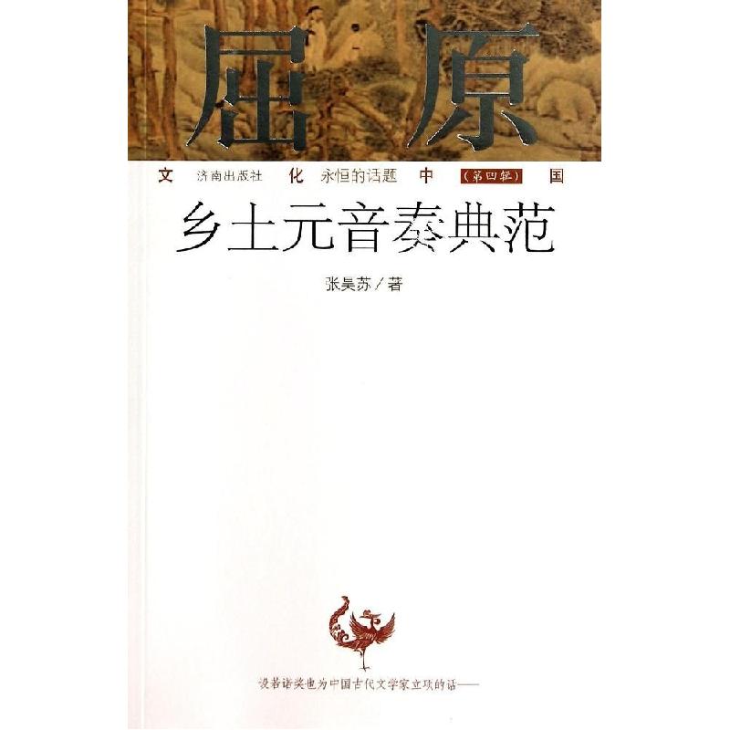 正版新书]屈原(乡土元音奏典范)/文化中国永恒的话题张昊苏97875