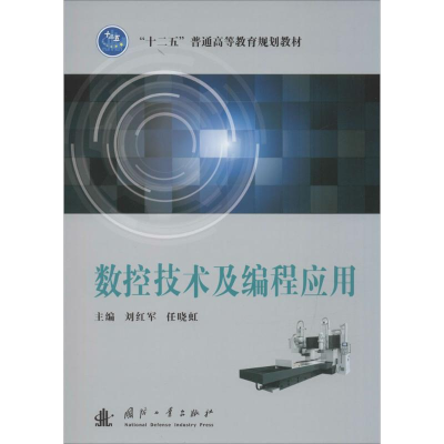[M]数控技术及编程应用-9787118109573
