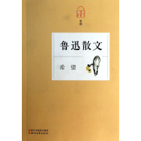 音像鲁迅散文(希望名家散文典藏)鲁迅