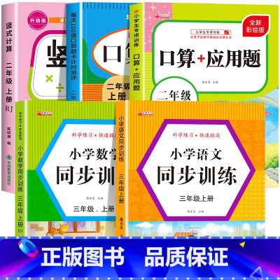 [二上 5册]竖式+口算+应用题+语数同步训练 小学二年级 [正版]二年级上下册口算天天练竖式计算应用题强化训练人教版小