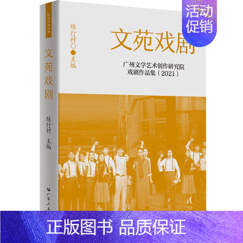 文苑戏剧:广州文学艺术创作研究院戏剧作品集:2021 [正版]文苑戏剧:广州文学艺术创作研究院戏剧作品集:2021