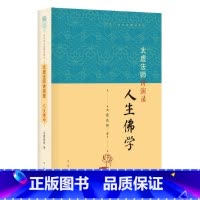 [正版]太虚法师讲演录:人生佛学 近代四大高僧讲演录中华书局佛教人生哲学书籍通俗读物 佛教两大要素佛法与孔子之道人生佛