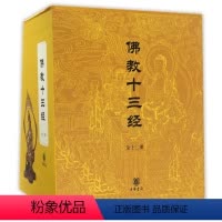 [正版]佛教十三经(共12册)(精)