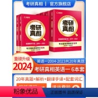 真相英一6本[20年真题逐句解+配套词汇+翻译手译] [正版]全新升级巨微备考2024考研真相英语一4本历年真题解析及复